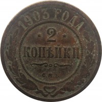 МОНЕТЫ • Россия  до 1917 / Аукцион 803(закрыт) / Код № 244043