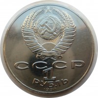 МОНЕТЫ • РСФСР, СССР 1921 – 1991 / Аукцион 803(закрыт) / Код № 264635