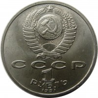 МОНЕТЫ • РСФСР, СССР 1921 – 1991 / Аукцион 803(закрыт) / Код № 266235