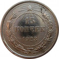 МОНЕТЫ • РСФСР, СССР 1921 – 1991 / Аукцион 803(закрыт) / Код № 268059