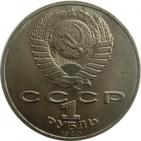 МОНЕТЫ • РСФСР, СССР 1921 – 1991 / Аукцион 803(закрыт) / Код № 268267