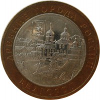 МОНЕТЫ • Россия , после 1991 / Аукцион 773(закрыт) / Код № 269787