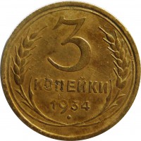 МОНЕТЫ • РСФСР, СССР 1921 – 1991 / Аукцион 773(закрыт) / Код № 270075