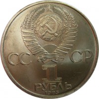 МОНЕТЫ • РСФСР, СССР 1921 – 1991 / Аукцион 814 / Код № 257884