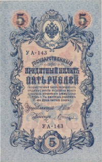БУМАЖНЫЕ ДЕНЬГИ (БОНЫ) • Россия до 1917 / Аукцион 639(закрыт) / Код № 261420