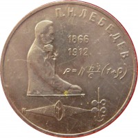 МОНЕТЫ • РСФСР, СССР 1921 – 1991 / Аукцион 801(закрыт) / Код № 261645