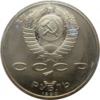 МОНЕТЫ • РСФСР, СССР 1921 – 1991 / Аукцион 832(закрыт) / Код № 266765
