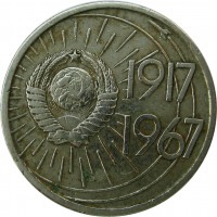 МОНЕТЫ • РСФСР, СССР 1921 – 1991 / Аукцион 832(закрыт) / Код № 269325