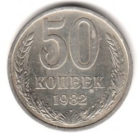 МОНЕТЫ • РСФСР, СССР 1921 – 1991 / Аукцион 845 / Код № 270157