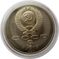 МОНЕТЫ • РСФСР, СССР 1921 – 1991 / Аукцион 719(закрыт) / Код № 267870