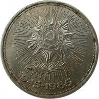 МОНЕТЫ • РСФСР, СССР 1921 – 1991 / Аукцион 803(закрыт) / Код № 269326