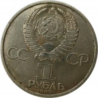 МОНЕТЫ • РСФСР, СССР 1921 – 1991 / Аукцион 832(закрыт) / Код № 269326