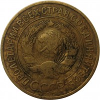 МОНЕТЫ • РСФСР, СССР 1921 – 1991 / Аукцион 803(закрыт) / Код № 269886