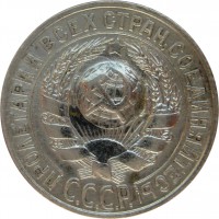 МОНЕТЫ • РСФСР, СССР 1921 – 1991 / Аукцион 794 / Код № 270062