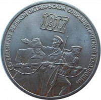 МОНЕТЫ • РСФСР, СССР 1921 – 1991 / Аукцион 803(закрыт) / Код № 270318