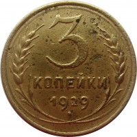 МОНЕТЫ • РСФСР, СССР 1921 – 1991 / Аукцион 803(закрыт) / Код № 264719