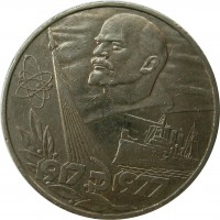 МОНЕТЫ • РСФСР, СССР 1921 – 1991 / Аукцион 803(закрыт) / Код № 269327