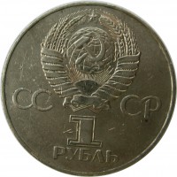 МОНЕТЫ • РСФСР, СССР 1921 – 1991 / Аукцион 803(закрыт) / Код № 269327