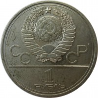 МОНЕТЫ • РСФСР, СССР 1921 – 1991 / Аукцион 773(закрыт) / Код № 269599