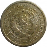 МОНЕТЫ • РСФСР, СССР 1921 – 1991 / Аукцион 845 / Код № 270079