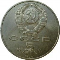 МОНЕТЫ • РСФСР, СССР 1921 – 1991 / Аукцион 803(закрыт) / Код № 270111