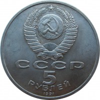 МОНЕТЫ • РСФСР, СССР 1921 – 1991 / Аукцион 803(закрыт) / Код № 270319