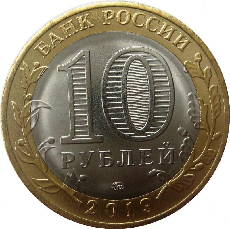 10 руб 2000 год. 10 Р Костромская область. Костромская область монета 10. 10 Рублей. Монета 10 рублей 2019.
