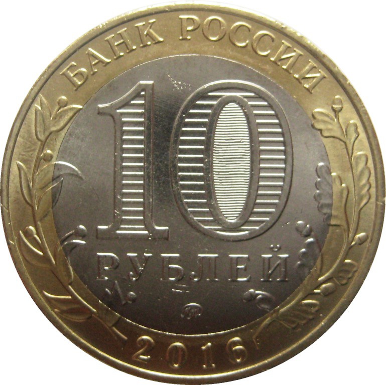 Ценам 10 лет. 10 Рублей монета сбоку. 10 Рублей 2016 Ржев UNC. Монета 10 рублей зубцов. Юбилейные монеты 10 рублей.
