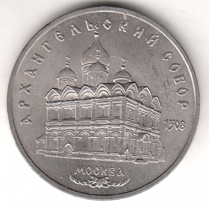 Памятная монета москва. 5 Рублей 1991. Монета с изображением Архангельского собора.