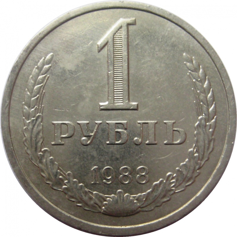 Сколько стоит советский рубль монета. 1 Рубль 1990. Монета 1 рубль. Монета один рубль 1990 года. 1 Рубль СССР 1921.