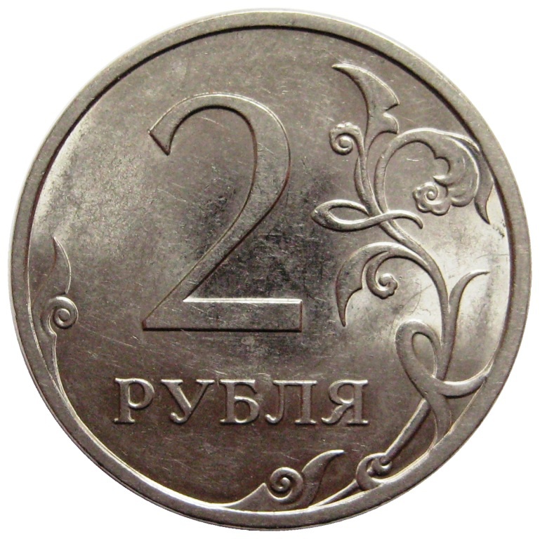Рубль в 2010. 2 Рубля СПМД. 2 Рубля 2010 года. 2 Рубля старинные. 2 Рубля 1991.