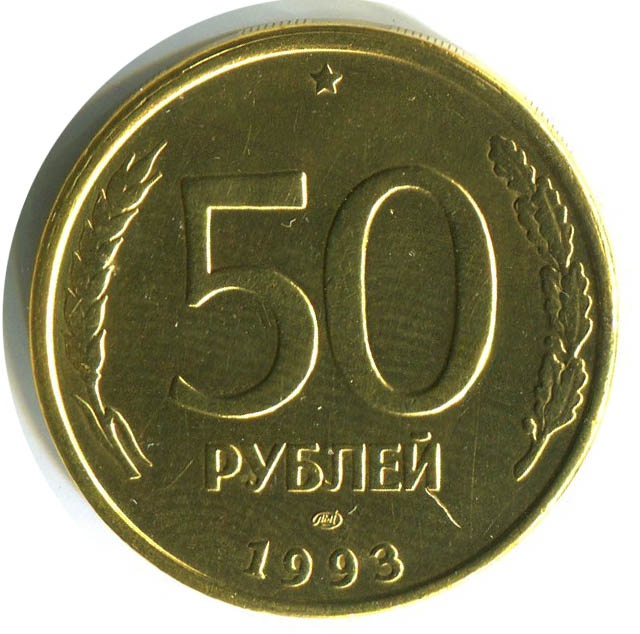 Более пятьдесят рублей. 50 Рублей 1993 ЛМД. Биметаллическая монета 50 рублей 1993 года. Монетка 50 рублей 1993.