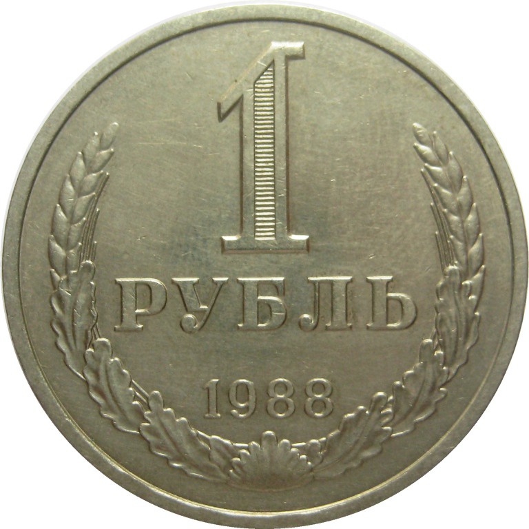 Рублей без 1 рубля. 1 Рубль 1990. Монета 1 рубль. Монета один рубль 1990 года. 1 Рубль СССР 1921.